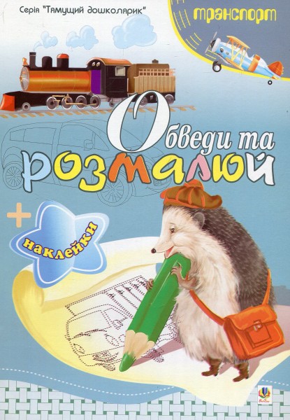 Фото Обведи та розмалюй + наклейки. Транспорт
