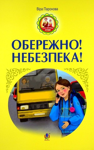 Обережно! Небезпека!