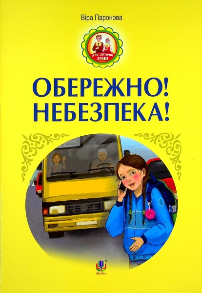 Фото Обережно! Небезпека!
