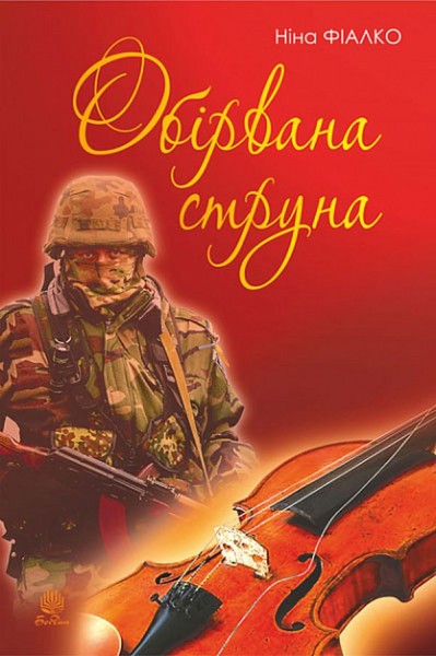 Фото Обірвана струна