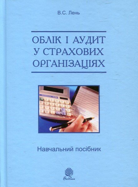 Фото Облік і аудит у страхових організаціях