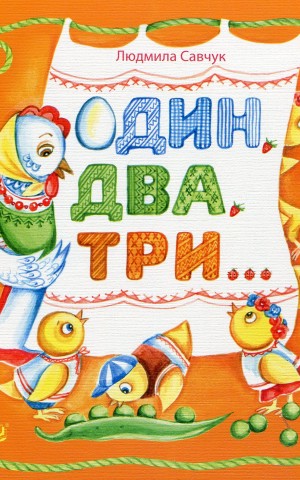 Один, два, три