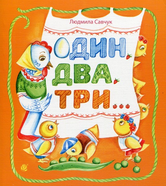 Фото Один, два, три