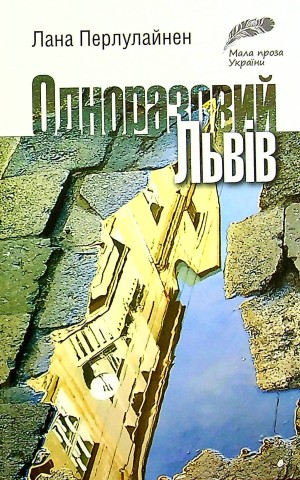Одноразовий Львів