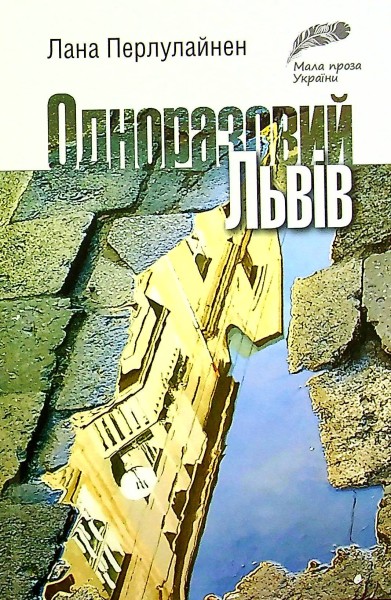 Фото Одноразовий Львів