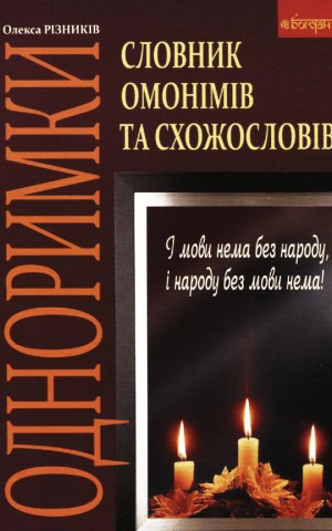 Одноримки. Словник омонімів та схожословів