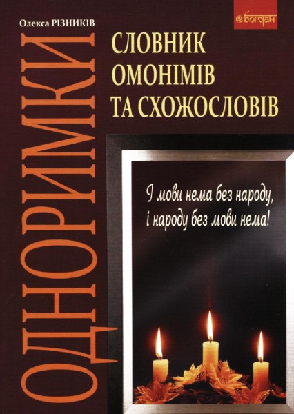 Фото Одноримки. Словник омонімів та схожословів
