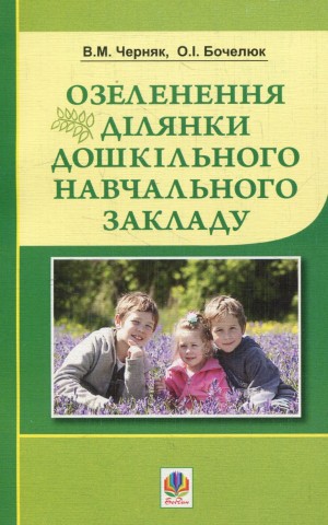 Озеленення ділянки дошкільного навчального закладу