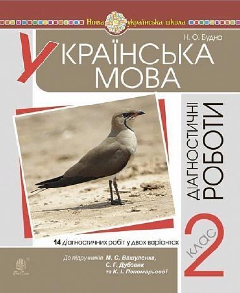 Фото Українська мова. 2 клас. Діагностичні роботи. До підручника М. С. Вашуленка
