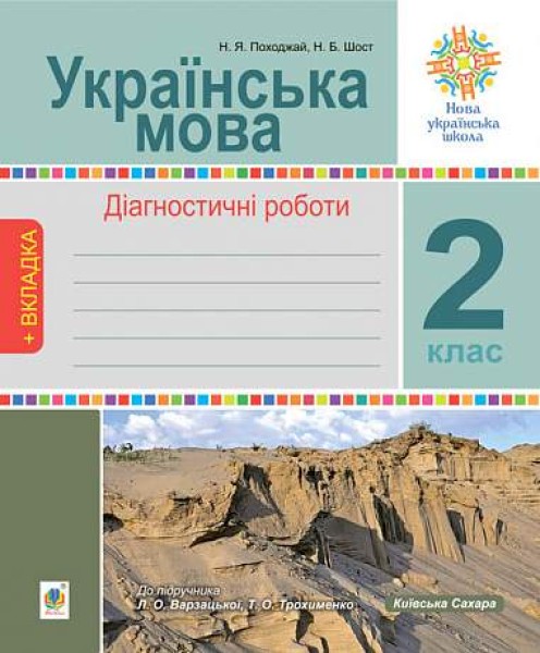 Фото Українська мова. 2 клас. Діагностичні роботи. До підручника Л.О. Варзацька, Т.О. Трохименко
