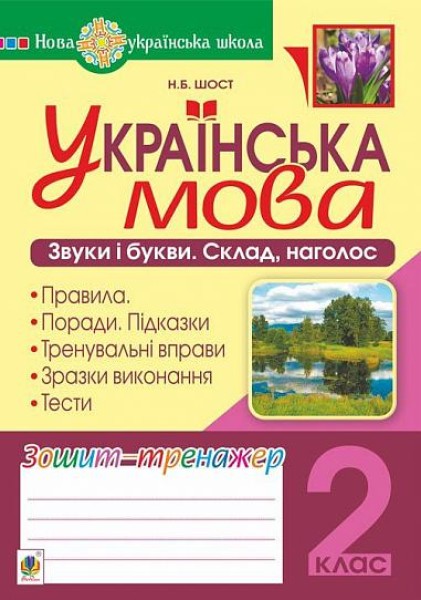 Фото Українська мова. 2 клас. Звуки і букви. Склад, наголос. Зошит-тренажер