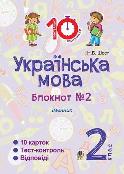 Фото Українська мова. 2 клас. Зошит №2. Іменник
