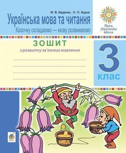 Фото Українська мова та читання. 3 клас. Зошит з розвитку зв’язного мовлення. Казочку складаємо — мову розвиваємо