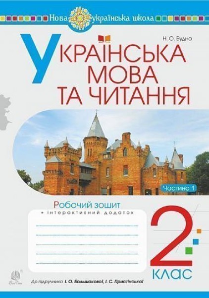 Фото Українська мова та читання. 2 клас. Робочий зошит. Частина 1. До підручника І.О. Большакова, М. С. Пристінська