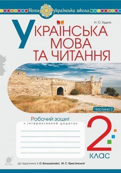 Фото Українська мова та читання. 2 клас. Робочий зошит. Частина 2. До підручника О.І. Большакова, М.С. Пристінська