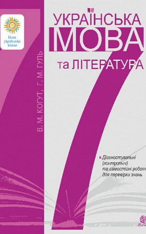 Українська мова та література. 7 клас. Діагностувальні (контрольні) та самостійні роботи для перевірки знань