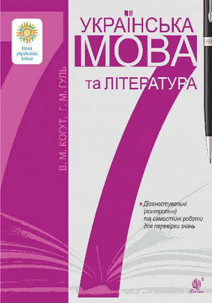 Фото Українська мова та література. 7 клас. Діагностувальні (контрольні) та самостійні роботи для перевірки знань