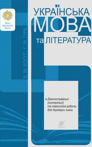 Українська мова та література. 6 клас. Діагностувальні (контрольні) та самостійні роботи для перевірки знань