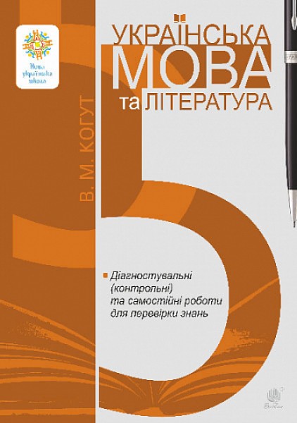 Фото Українська мова та література. 5 клас. Діагностувальні (контрольні) та самостійні роботи для перевірки знань