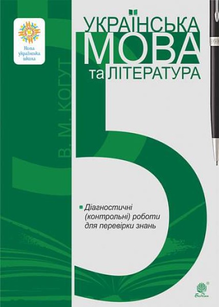 Фото Українська мова та література. 5 клас. Діагностичні (контрольні) роботи для перевірки знань