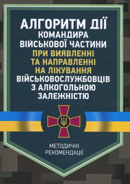 Фото Алгоритм дії командира військової частини при виявленні та направленні на лікування військовослужбовців з алкогольною залежністю