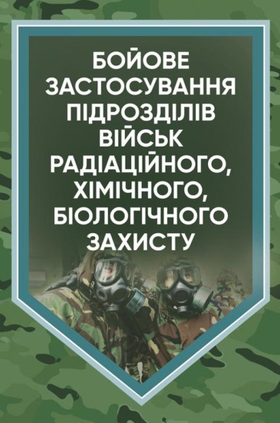 Фото Бойове застосування підрозділів військ радіаційного, хімічного, біологічного захисту