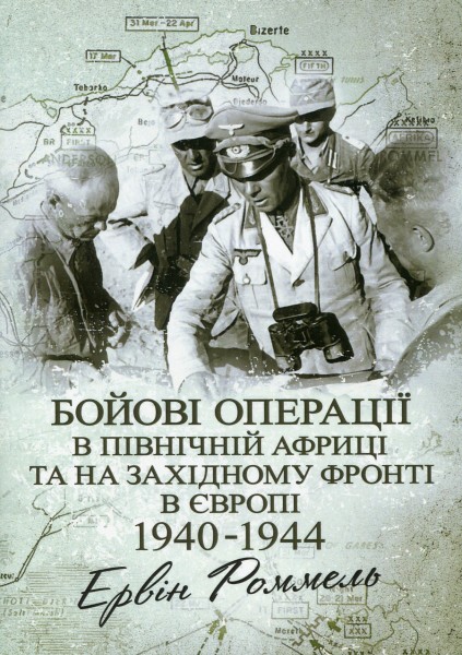 Фото Бойові операції в Північній Африці та на Західному фронті в Європі. 1940 – 1944