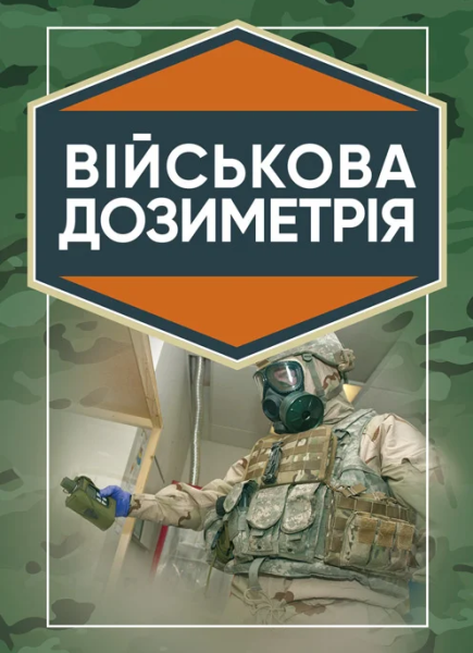 Фото Військова дозиметрія