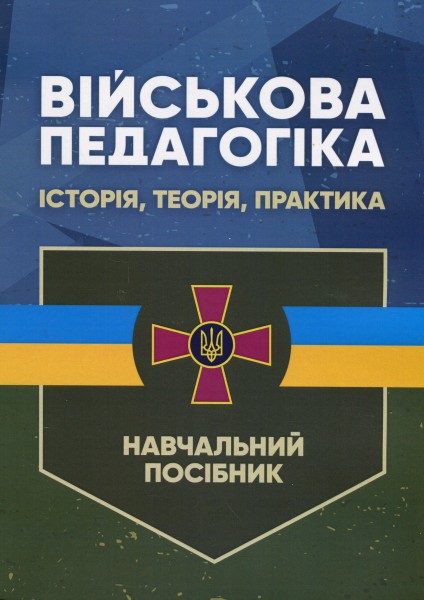 Фото Військова педагогіка. Історія, теорія, практика