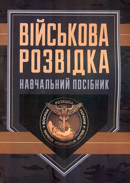 Фото Військова розвідка