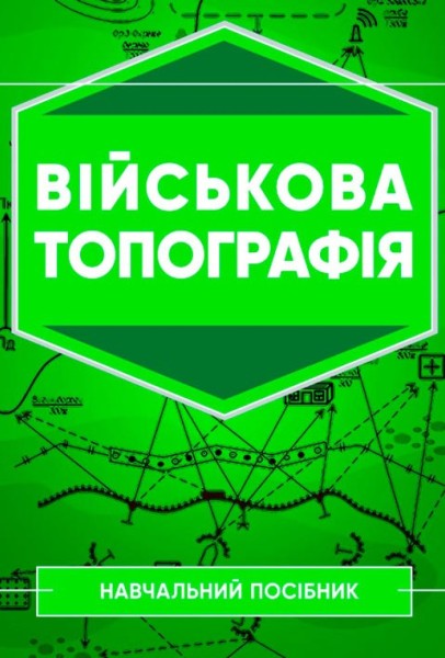 Фото Військова топографія