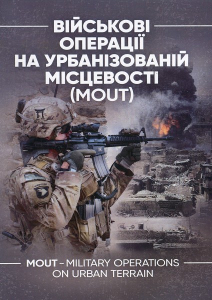 Фото Військові операції на урбанізованій місцевості (MOUT)