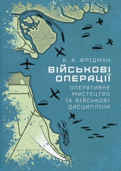 Фото Військові операції. Оперативне мистецтво та військові дисципліни