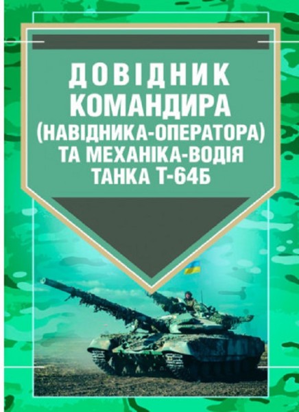 Фото Довідник командира (навідника-оператора) та механіка-водія танка Т-64Б