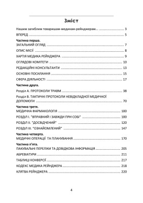 Довідник рейнджера-медика. Команда з лікування травм (тактична)