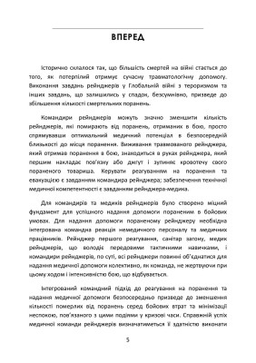 Довідник рейнджера-медика. Команда з лікування травм (тактична)