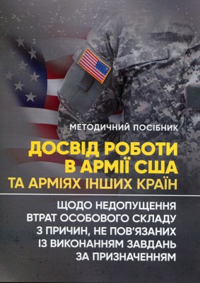 Досвід роботи в армії США та арміях інших країн щодо недопущення втрат особового складу з причин, не пов’язаних із виконанням завдань за призначенням