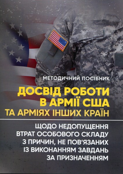 Фото Досвід роботи в армії США та арміях інших країн щодо недопущення втрат особового складу з причин, не пов’язаних із виконанням завдань за призначенням