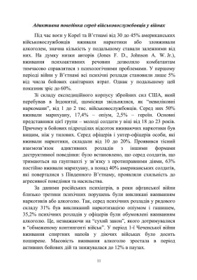 Досвід роботи в армії США та арміях інших країн щодо недопущення втрат особового складу з причин, не пов’язаних із виконанням завдань за призначенням