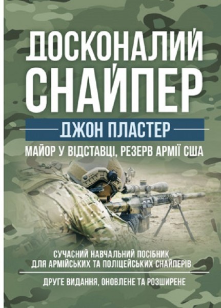 Фото Досконалий снайпер. Сучасний навчальний посібник для армійських та поліцейських снайперів