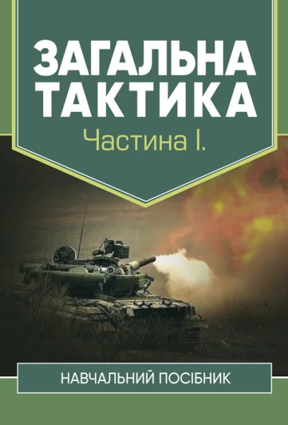 Фото Загальна тактика. Частина І