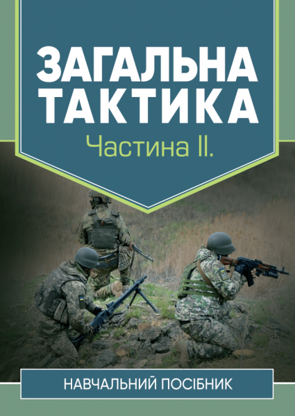 Фото Загальна тактика. Частина ІІ