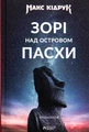 Зорі над островом Пасхи