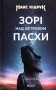 Зорі над островом Пасхи