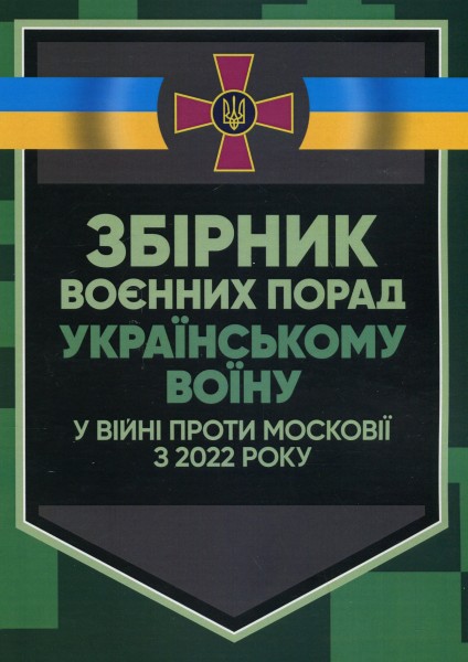 Фото Збірник воєнних порад українському воїну у війні проти московії з 2022 року