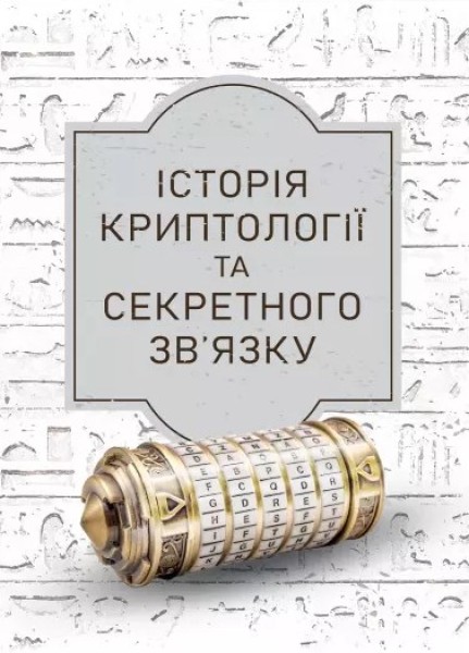 Фото Історія криптології та секретного зв’язку