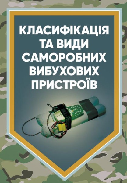 Фото Класифікація та види саморобних вибухових пристроїв. Методичні рекомендації