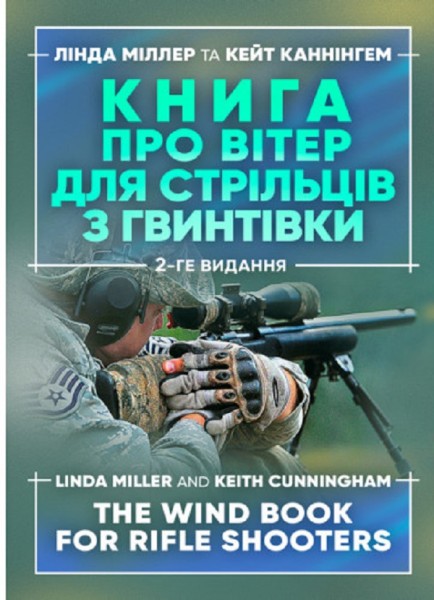 Фото Книга про вітер для стрільців з гвинтівки. 2-ге видання оновлене та розширене