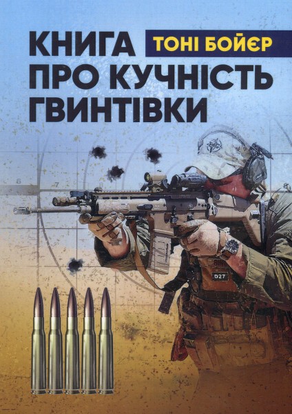 Фото Книга про кучність гвинтівки