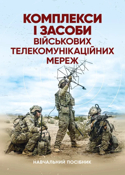 Фото Комплекси і засоби військових телекомунікаційних мереж. Навчальний посібник